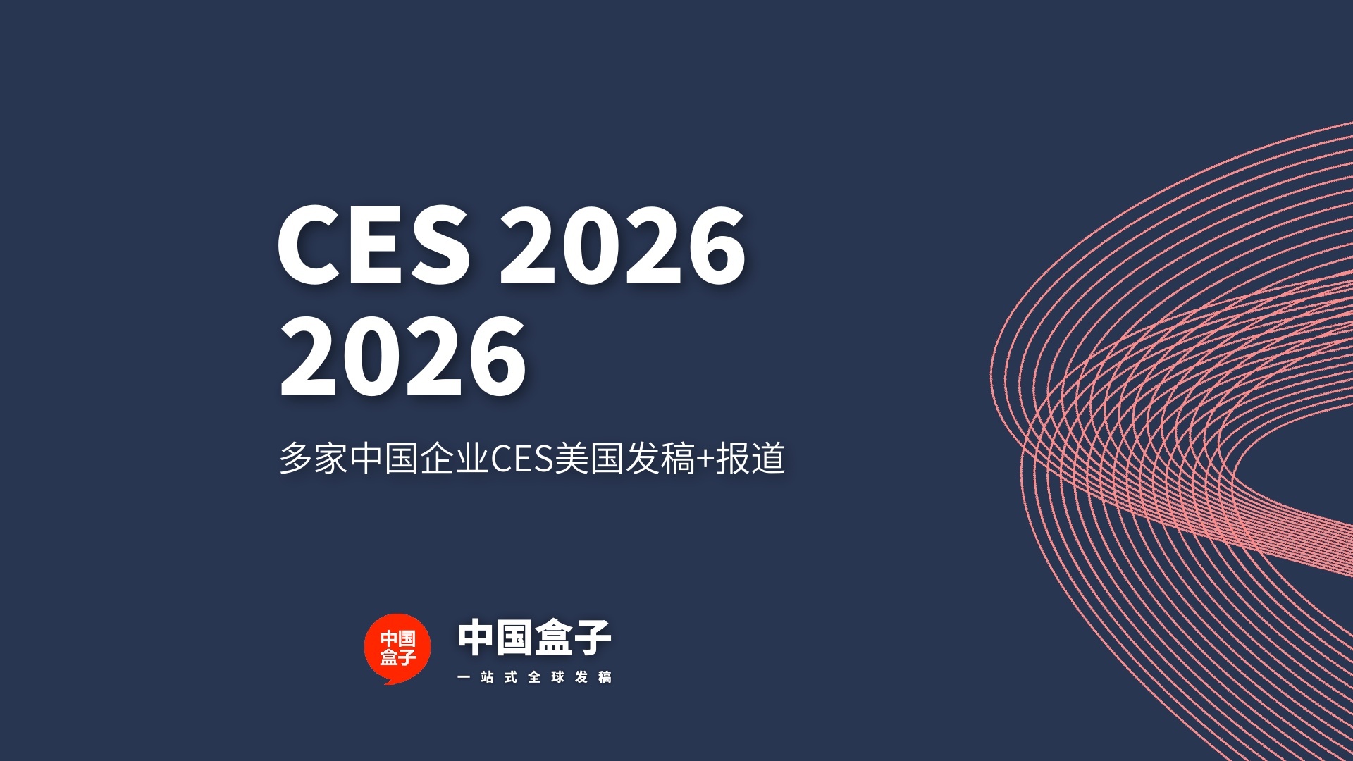 多家中国企业CES美国发稿+报道-2026