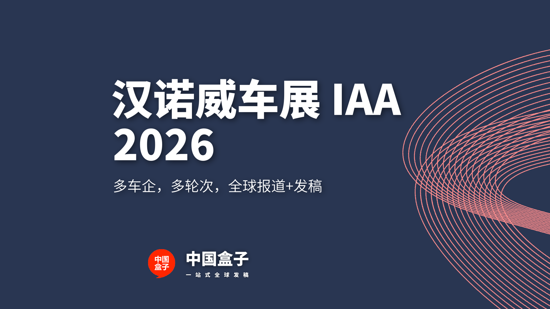 多家中国车企 全球报道+发稿-2026